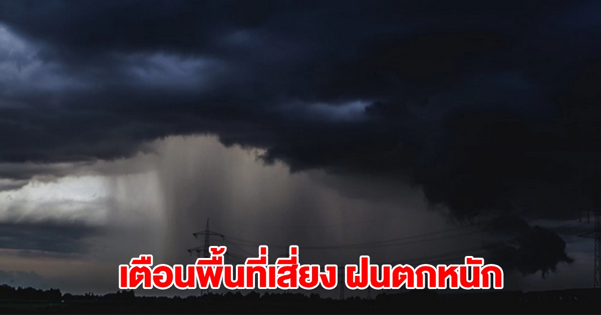 กรมอุตุฯ เตือนพื้นที่เสี่ยงเจอฝนฟ้าคะนอง