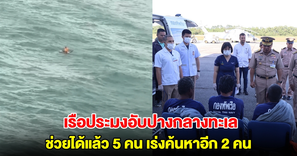 เรือประมงอับปางกลางทะเล ช่วยได้แล้ว 5 คน เร่งค้นหาอีก 2 คน