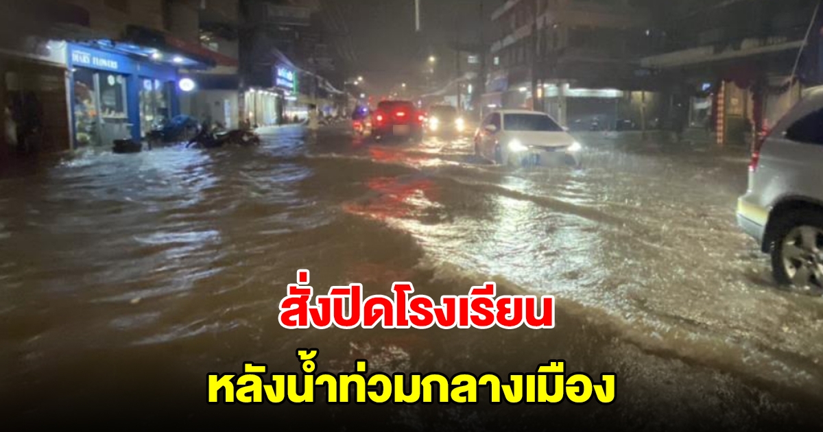 สั่งปิดโรงเรียน น้ำท่วมกลางเมืองสุราษฎร์ฯ หลังฝนตกหนักนานหลายชั่วโมง