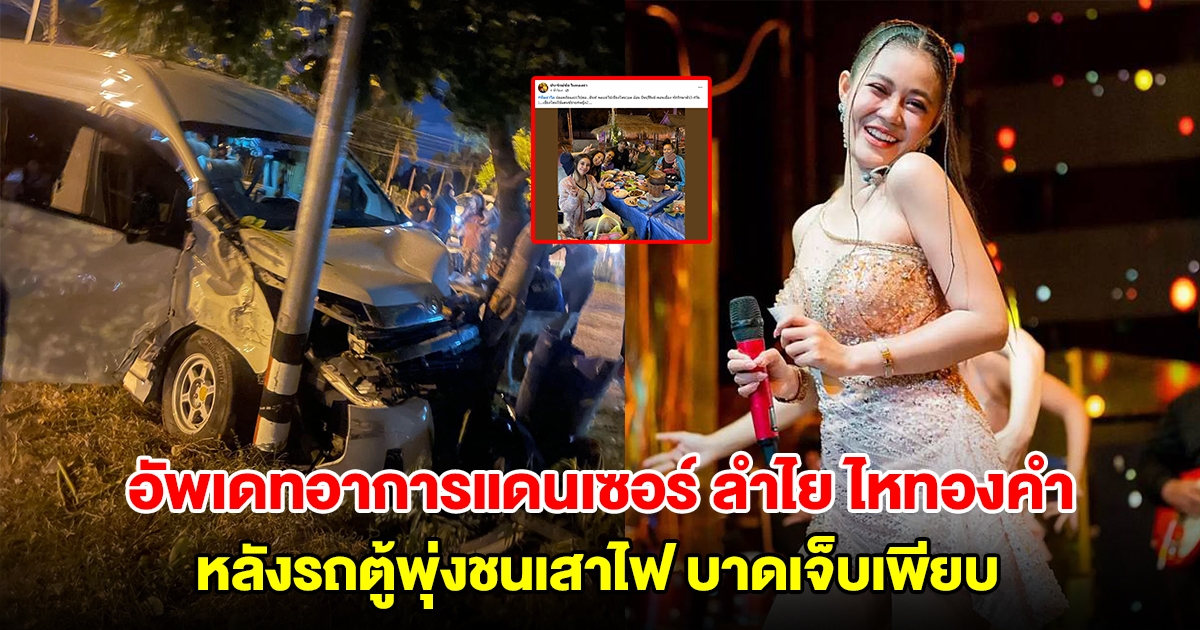 เปิดโพสต์ล่าสุด ประจักษ์ชัย อัพเดทอาการแดนเซอร์ ลำไย ไหทองคำ หลังรถตู้พุ่งชนเสาไฟ บาดเจ็บเพียบ