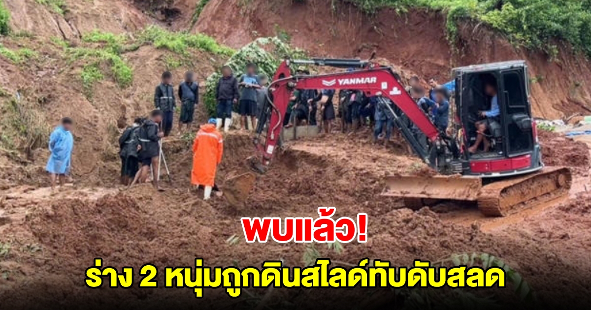 พบแล้ว! ร่าง 2 หนุ่ม ถูกดินสไลด์ทับดับสลด ขณะนอนหลับอยู่ในแค้มป์