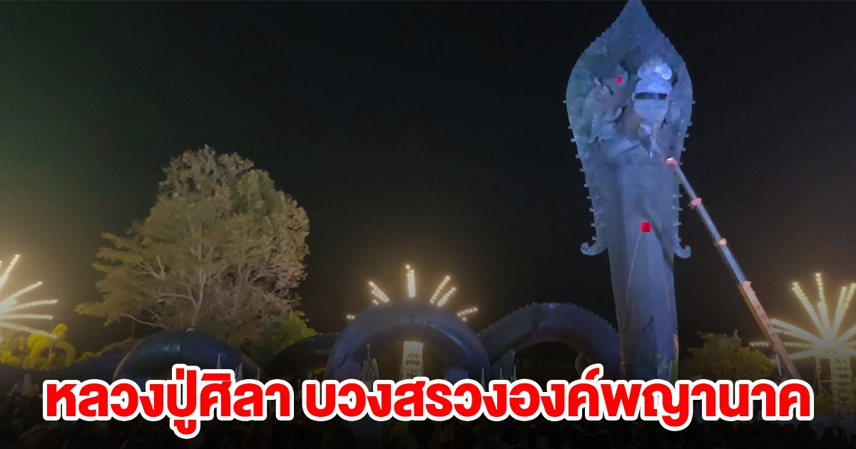 หลวงปู่ศิลา นั่งรถมาทำพิธี บวงสรวงองค์พญานาค