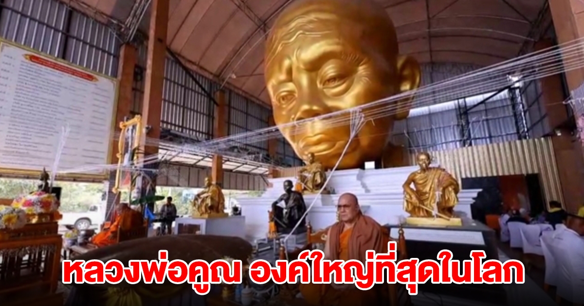 วัดบ้านไร่ สร้างแลนด์มาร์ค หลวงพ่อคูณ องค์ใหญ่ที่สุดในโลก