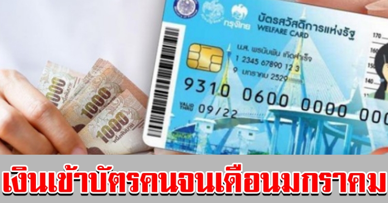 เช็กวันเงินเข้าบัตรคนจน เดือน มกราคม ปี 63