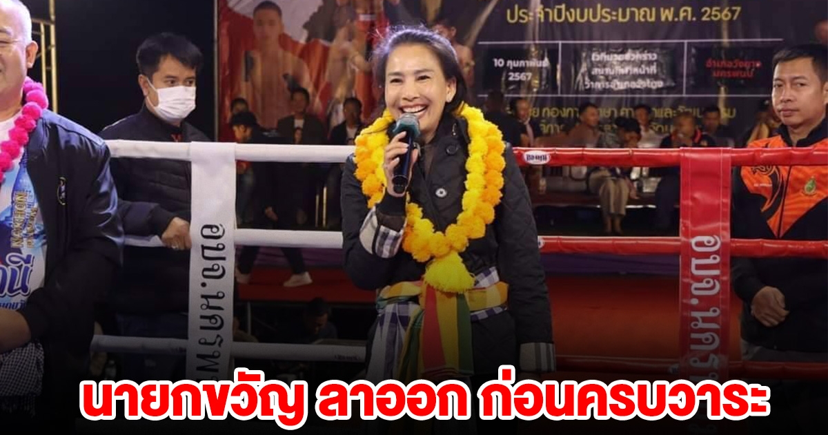 นายกขวัญ ลาออก นายกอบจ.นครพนม ก่อนครบวาระ 3 วัน