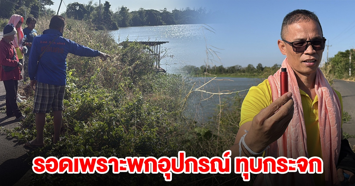 รถยนต์พุ่งตกแม่น้ำมิดคัน รอดหวุดหวิด เพราะพกอุปกรณ์ ทุบกระจก