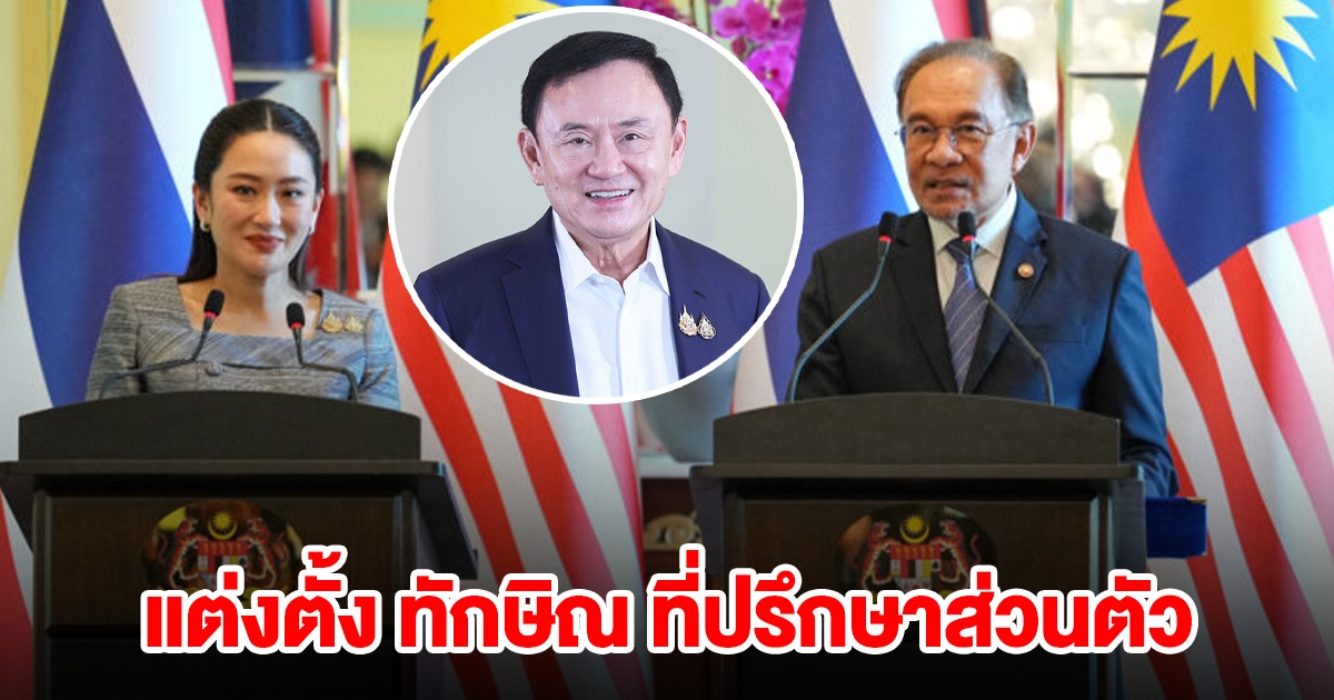 นายกฯ มาเลย์ แต่งตั้ง ทักษิณ ที่ปรึกษาส่วนตัวประธานอาเซียน