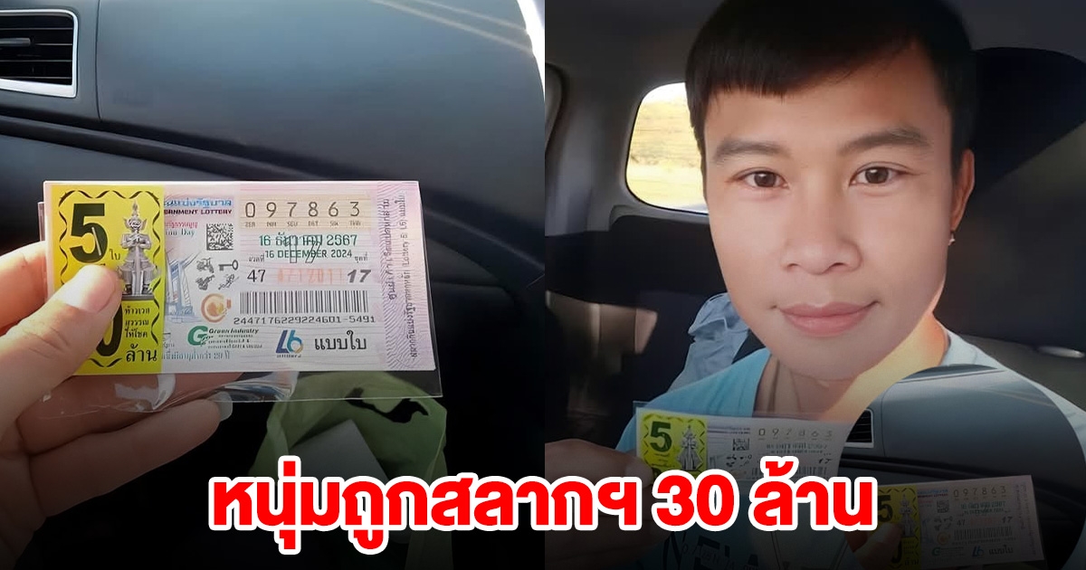 หนุ่ม ถูกสลากฯ 30 ล้าน