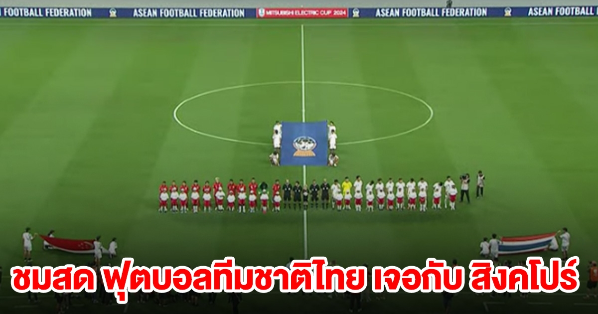 ชมสด ฟุตบอลทีมชาติไทย เจอกับ สิงคโปร์