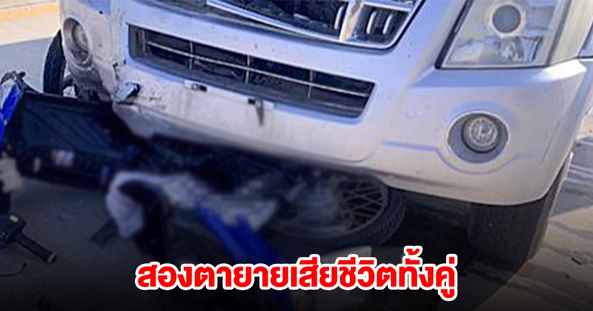 สองตา ยาย ขี่ จยย.ย้อนศร ปาดหน้า MU-7 โดนชนดับคู่