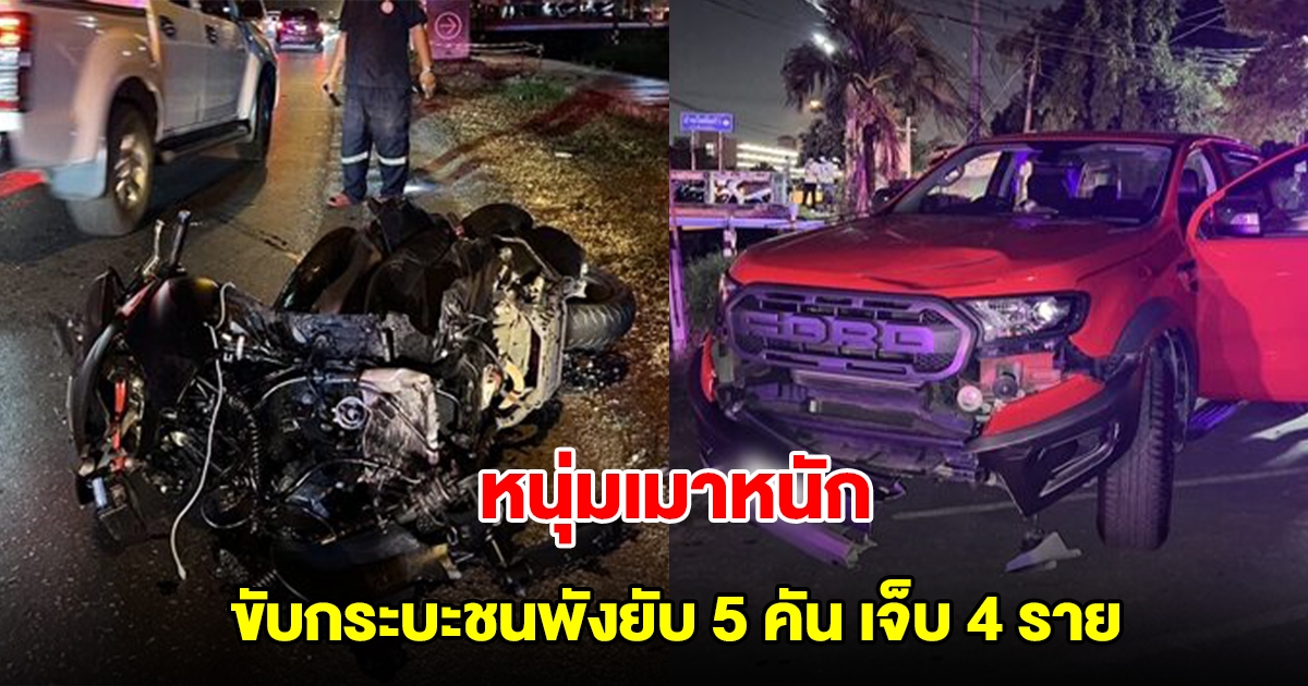 หนุ่มเมาหนัก ขับกระบะชนพังยับ 5 คัน บาดเจ็บ 4 ราย
