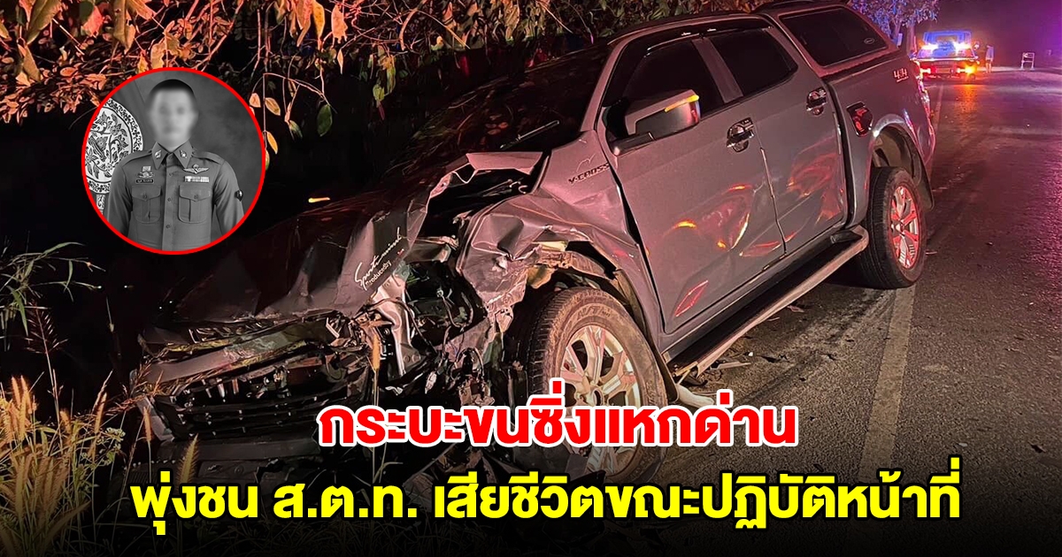กระบะขนซิ่งแหกด่าน พุ่งชน ส.ต.ท. เสียชีวิตขณะปฏิบัติหน้าที่