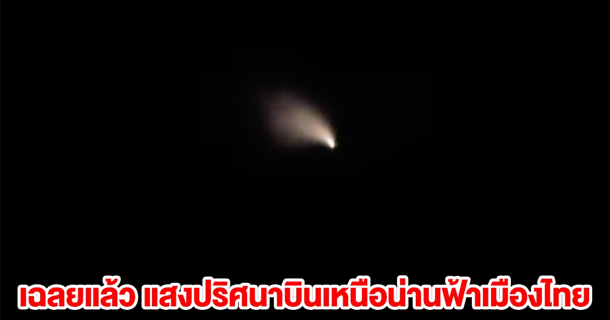 เฉลยแล้ว แสงปริศนาบินเหนือน่านฟ้าเมืองไทย