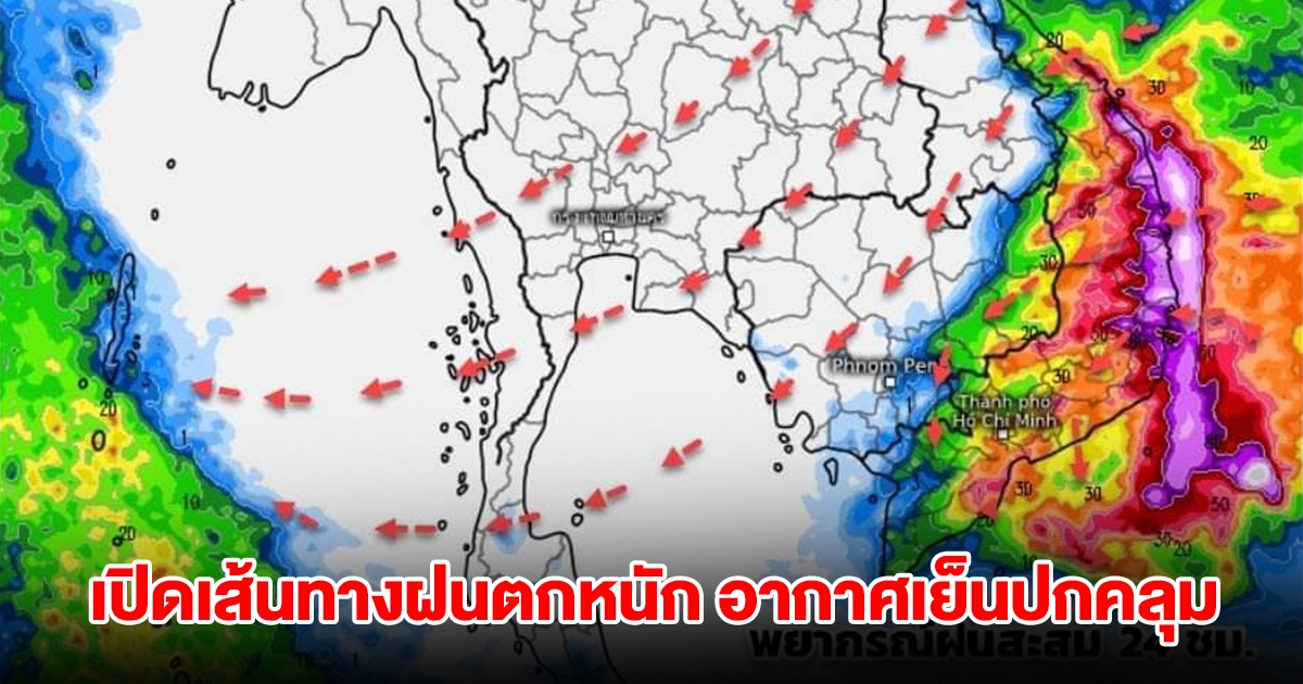 เปิดเส้นทางฝนตกหนัก มวลอากาศเย็นแผ่ปกคลุม