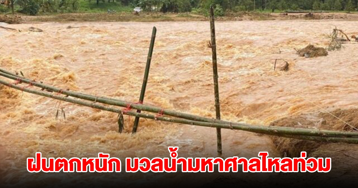 ฝนตกหนัก มวลน้ำมหาศาลไหลเข้าท่วม อาคารบ้านเรือน ดินถล่มเสียหาย