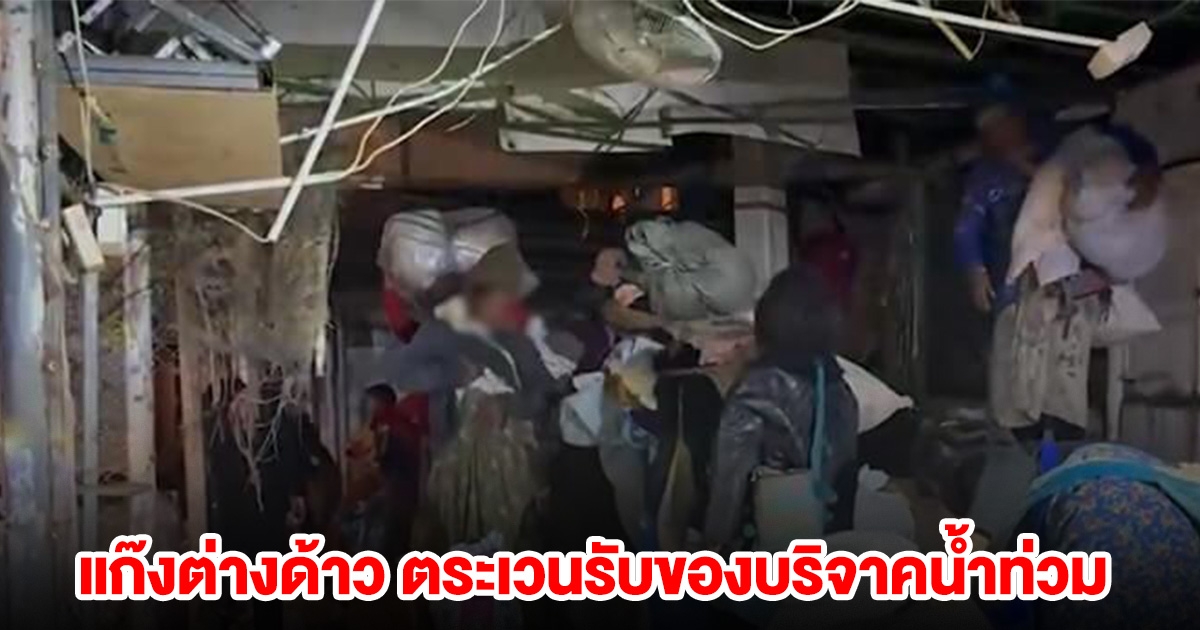 แก๊งต่างด้าวแสบ ตระเวนรับของบริจาคน้ำท่วม เตรียมหอบกลับเมียนมา