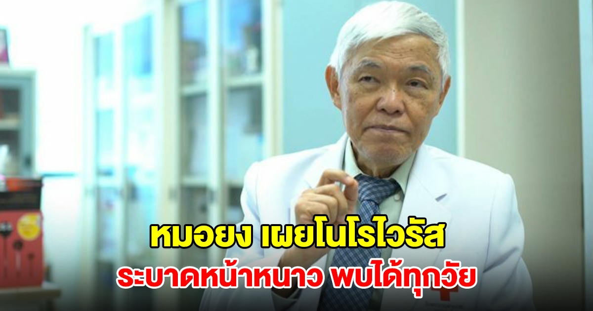 หมอยง เผยโนโรไวรัส ระบาดหน้าหนาว พบได้ทุกวัย