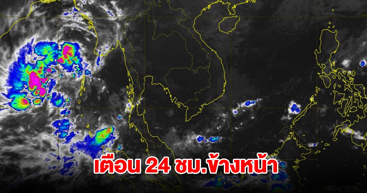 กรมอุตุฯ เตือน 24 ชม.ข้างหน้า พื้นที่เสี่ยงรับมือหนัก