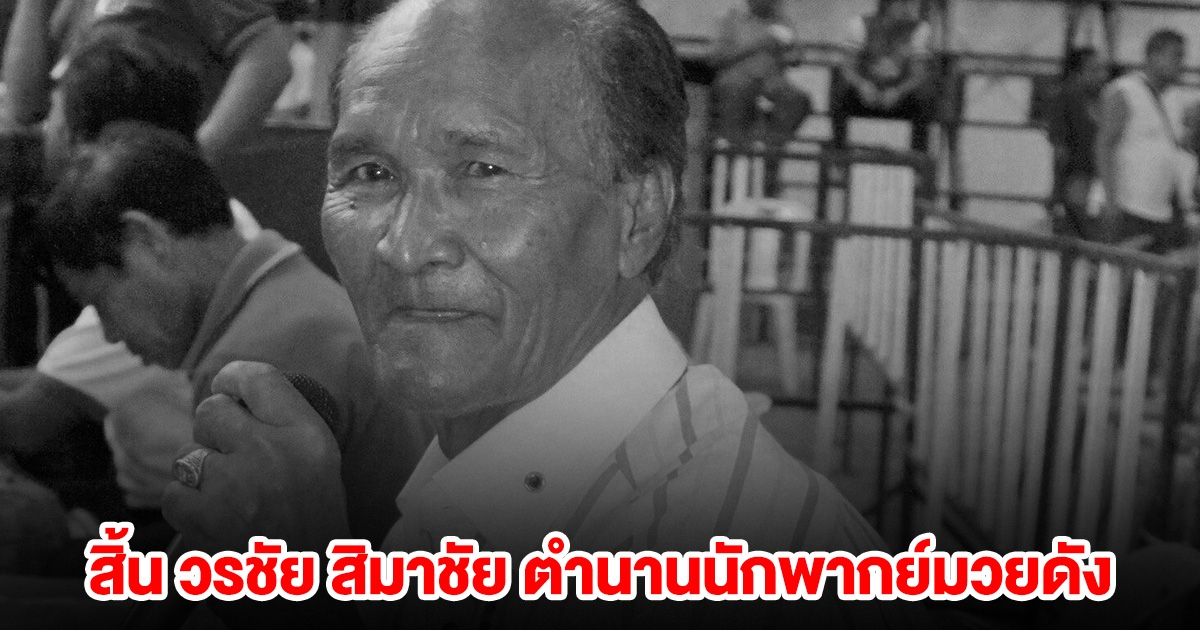 สิ้น วรชัย สิมาชัย ตำนานนักพากย์มวยดัง