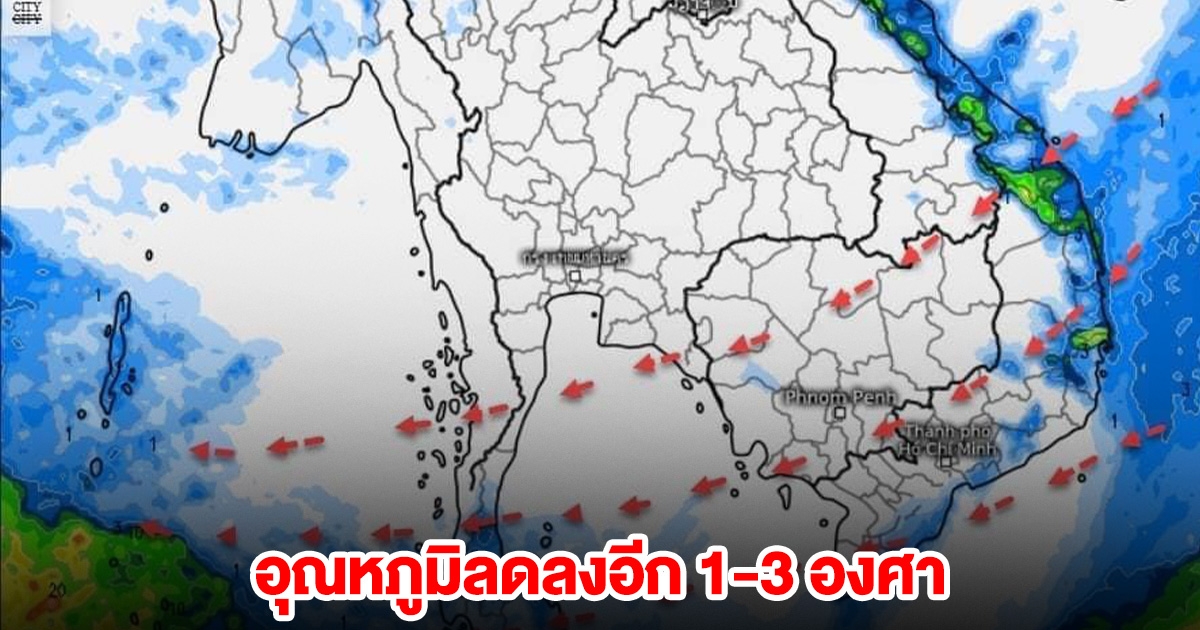 เตรียมรับมือ อากาศหนาว อุณหภูมิลดลงอีก 1-3 องศา