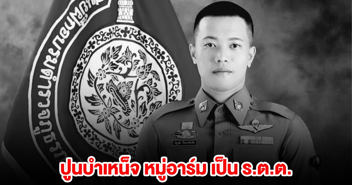 ปูนบำเหน็จ หมู่อาร์ม ตำรวจกล้า เสียชีวิตขณะปฏิบัติหน้าที่