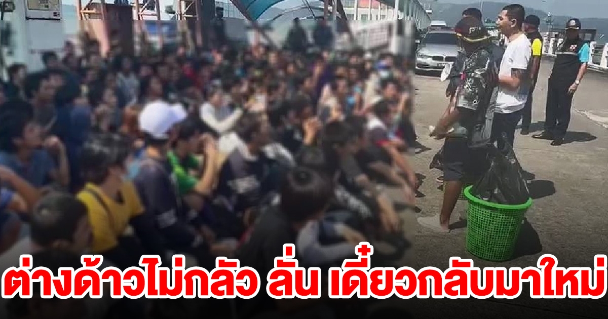 จนท.ผลักดันชาวเมียนมา 219 ราย กลับประเทศ ลั่น ไม่กลัว พรุ่งนี้นั่งเรือกลับมาใหม่