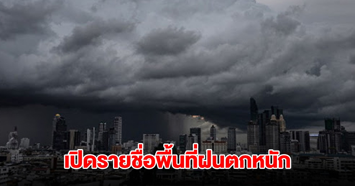 กรมอุตุฯ เปิดรายชื่อพื้นที่ฝนตกหนัก อุณหภูมิลดลงอีก
