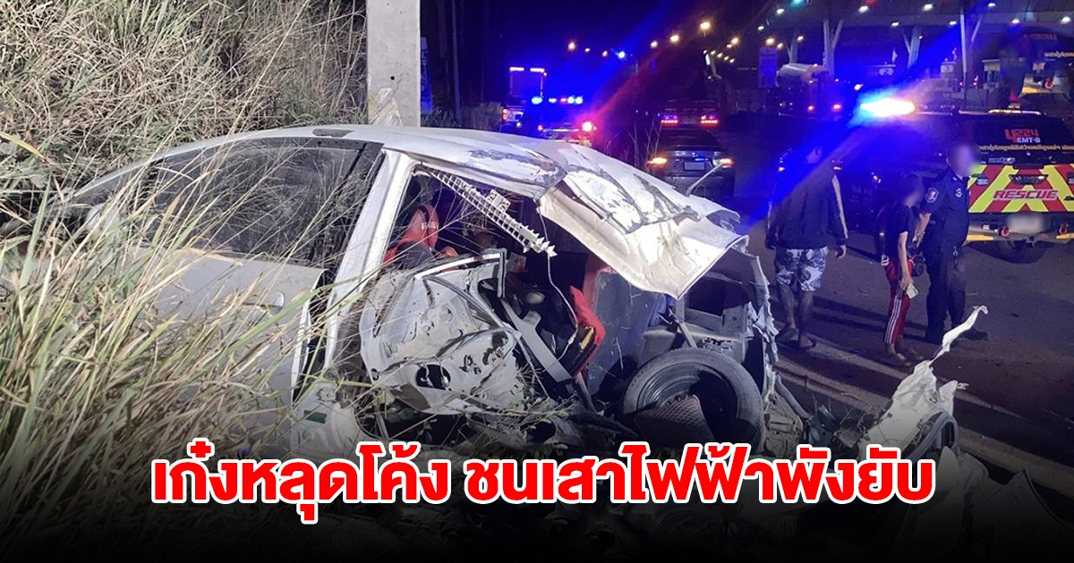 สาวขับเก๋งหลุดโค้ง ชนเสาไฟฟ้าพังยับ รอดปาฎิหาริย์