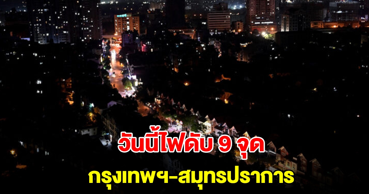 กฟน. แจ้งวันนี้ไฟดับ 9 จุด กรุงเทพฯ-สมุทรปราการ
