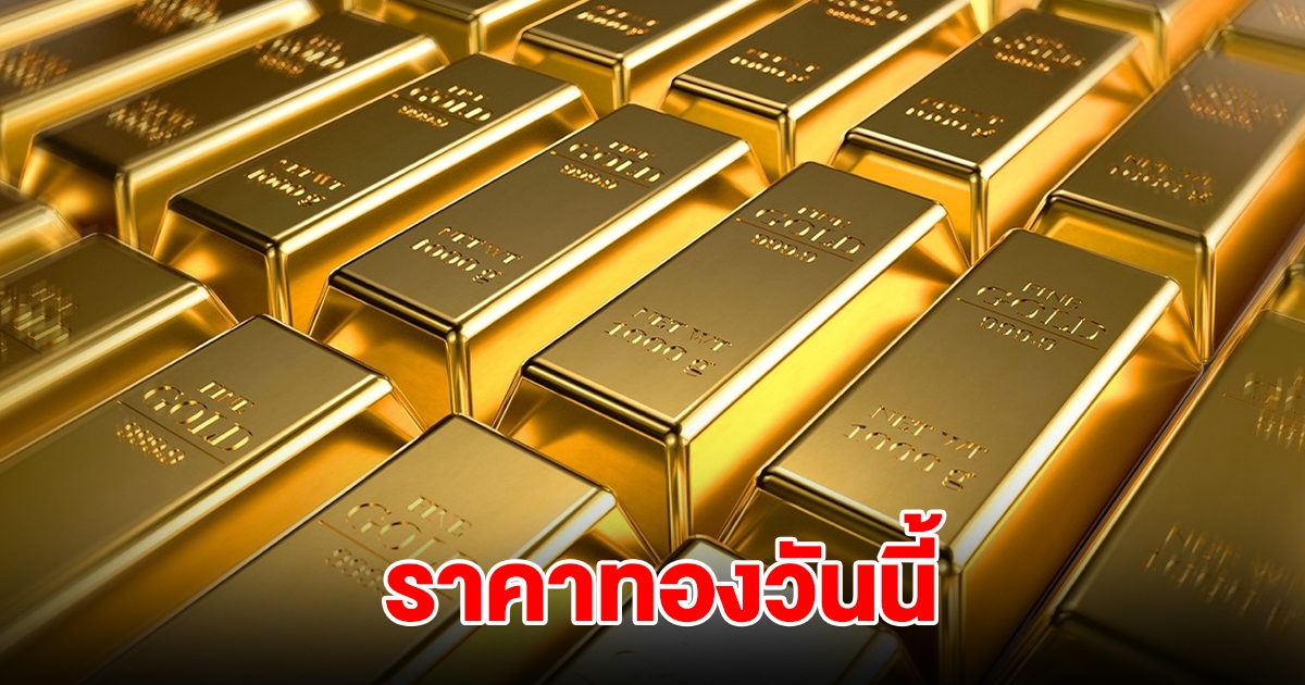 ราคาทองวันนี้ 19 ธ.ค. 2567