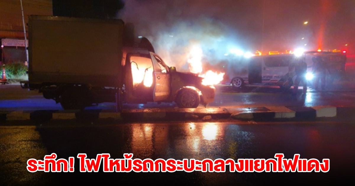 ระทึก! ไฟไหม้รถกระบะกลางแยกไฟแดง เผยสาเหตุ