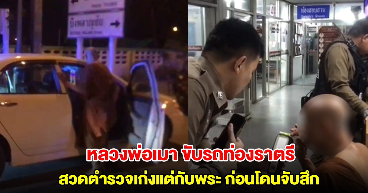 หลวงพ่อเมา ขับรถท่องราตรี ชาวบ้านทนไม่ไหวแจ้งตำรวจ สวดยับเก่งแต่กับพระ ก่อนโดนจับสึก