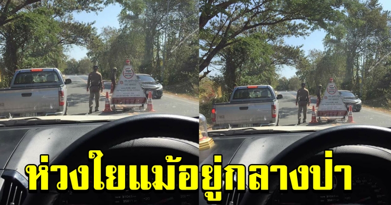 ตำรวจตั้งด่าน กลางป่ากุดข้าวปุ้น