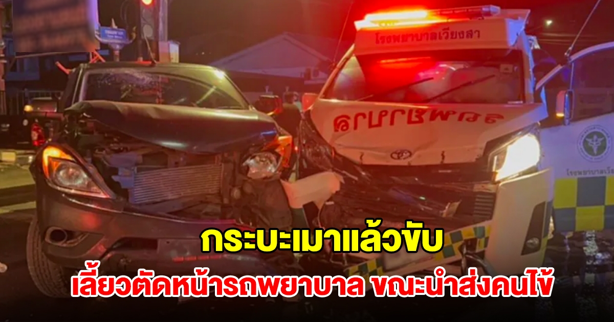 กระบะเมาแล้วขับ เลี้ยวตัดหน้ารถพยาบาล ขณะนำส่งคนไข้