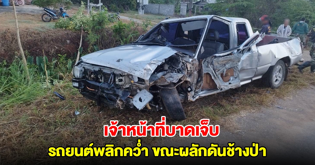 เจ้าหน้าที่บาดเจ็บ หลังรถยนต์พลิกคว่ำ ขณะผลักดันช้างป่า