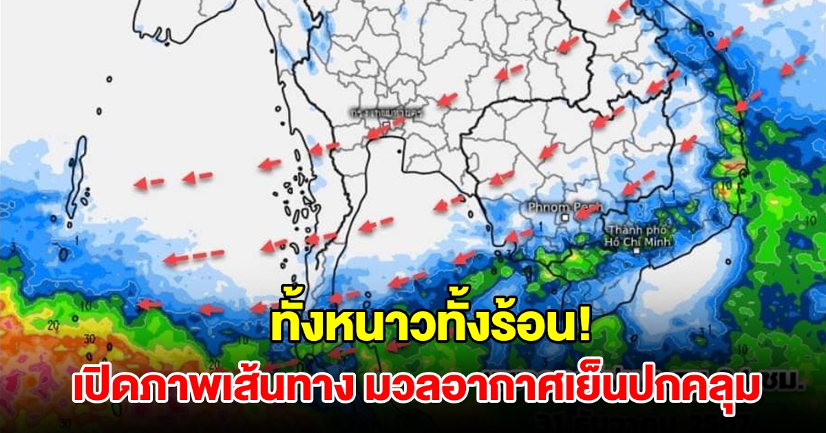 ทั้งหนาวทั้งร้อน! เปิดภาพเส้นทาง มวลอากาศเย็นปกคลุมประเทศไทย กลางวันร้อนขึ้น
