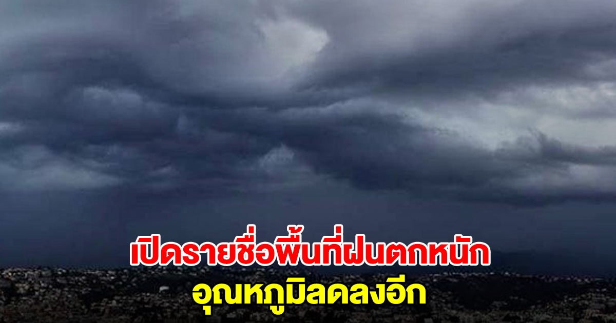 กรมอุตุฯ เปิดรายชื่อพื้นที่ฝนตกหนัก อุณหภูมิลดลงอีก