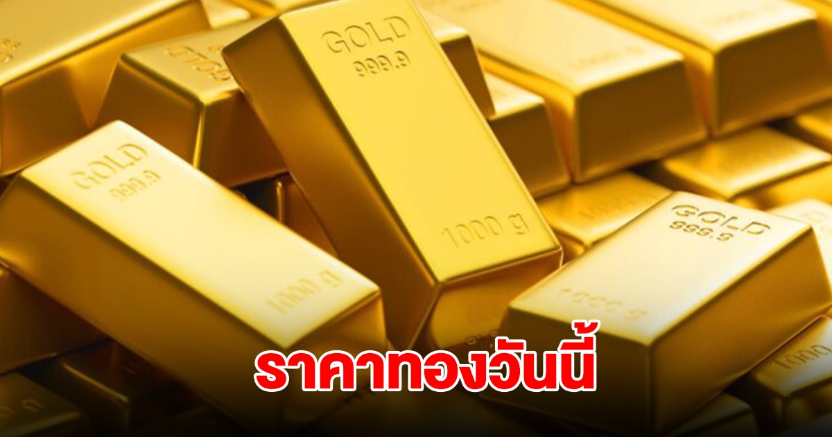 ราคาทองวันนี้ 20 ธ.ค. 2567