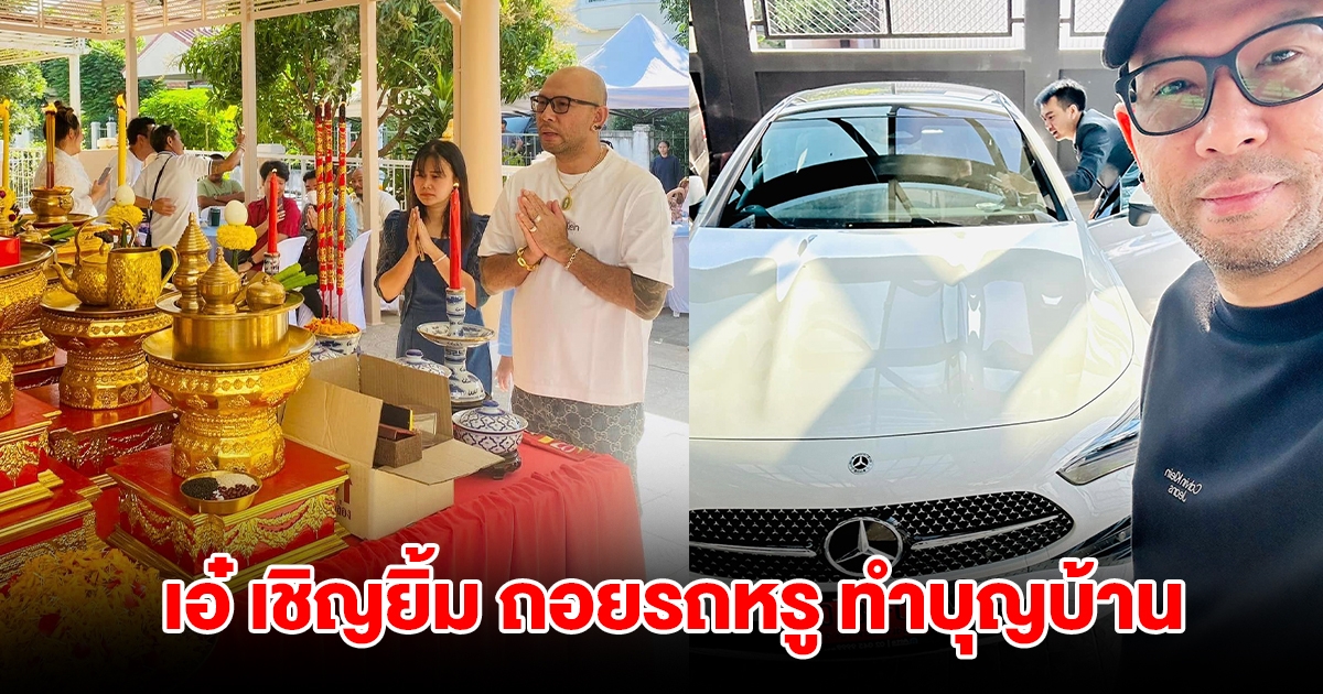 เอ๋ เชิญยิ้ม ถอยรถหรูป้ายแดง พร้อมทำบุญบ้าน