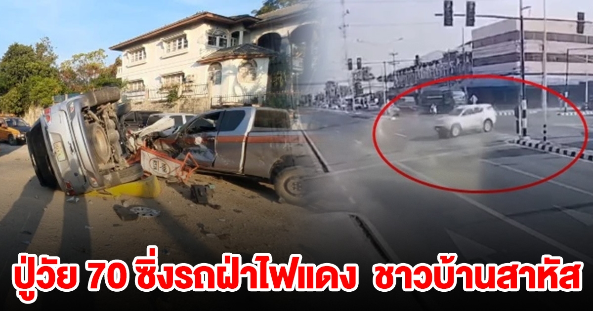 ปู่วัย 70ซิ่งรถฝ่าไฟแดง ชนป้อมตำรวจ ชาวบ้านสาหัส รถยนต์-จยย.เสียหายกว่า 10 คัน