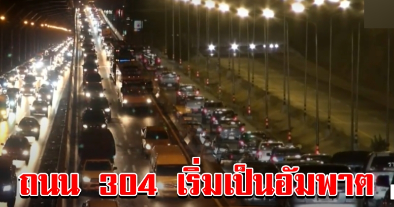 ถนน 304 ขาเข้าโคราช รถติดหนึบ