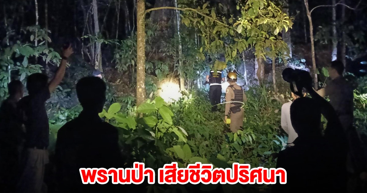 พรานป่า เสียชีวิตปริศนา เพื่อน 3 คนยังให้การไม่ตรงกัน