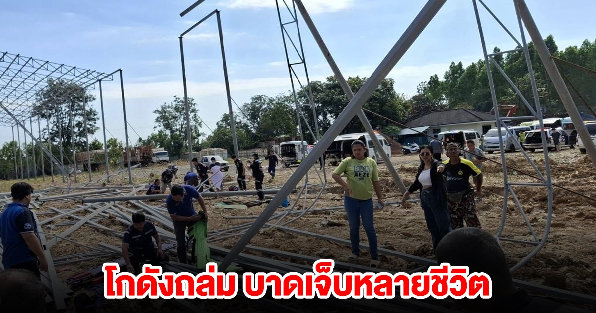 ด่วน! โกดังถล่ม บาดเจ็บหลายชีวิต อาการสาหัส