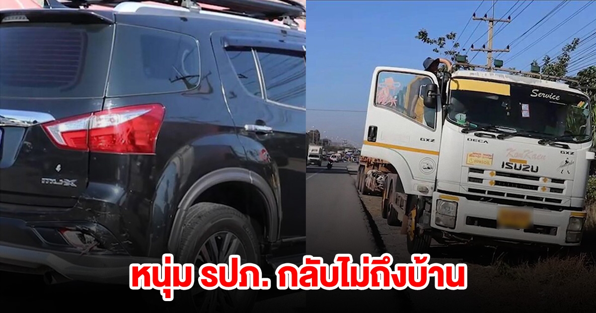 กลับไม่ถึงบ้าน หนุ่ม รปภ.ไม่ทันได้ฉลองปีใหม่ ขี่จยย.เฉี่ยวท้ายเก๋ง ถูกเทรลเลอร์ทับ