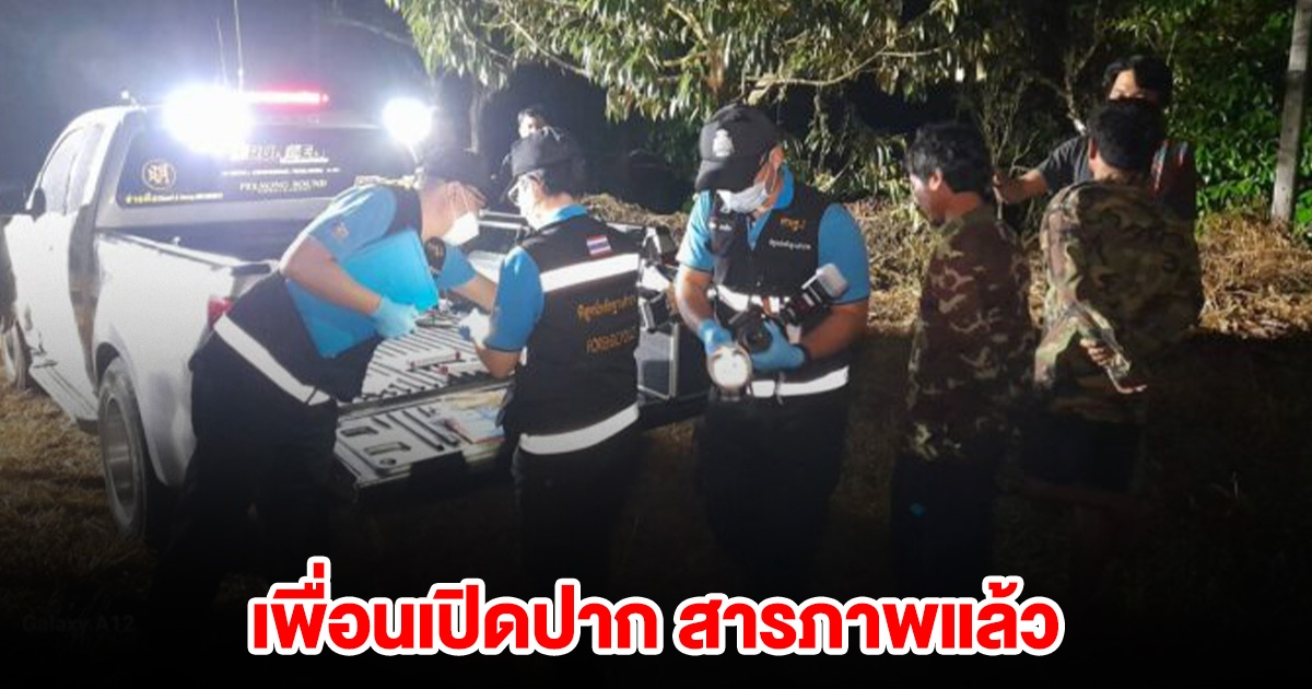 เพื่อนเปิดปาก สารภาพแล้ว หลังพรานป่าดับปริศนา
