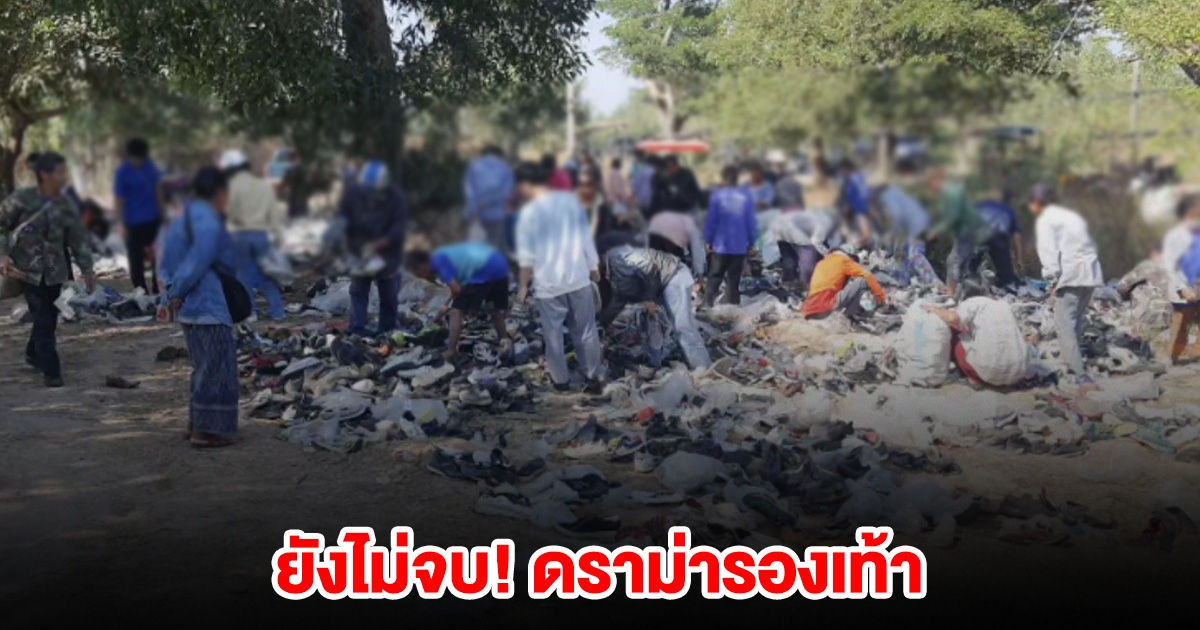 ยังไม่จบ! ดราม่ารองเท้า มือโพสต์หลบสื่อ หลานโผล่พูดแทน ยายเจ้าของบอกให้โพสต์เอง