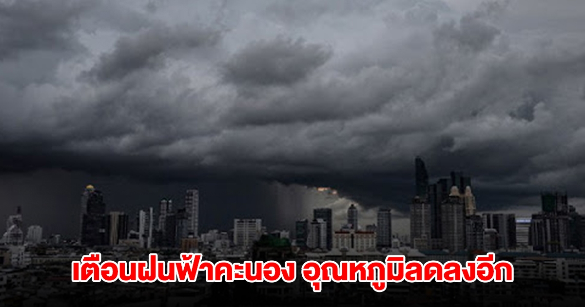 กรมอุตุฯ เปิดรายชื่อพื้นที่เจอฝนฟ้าคะนอง อุณหภูมิลดลงอีก