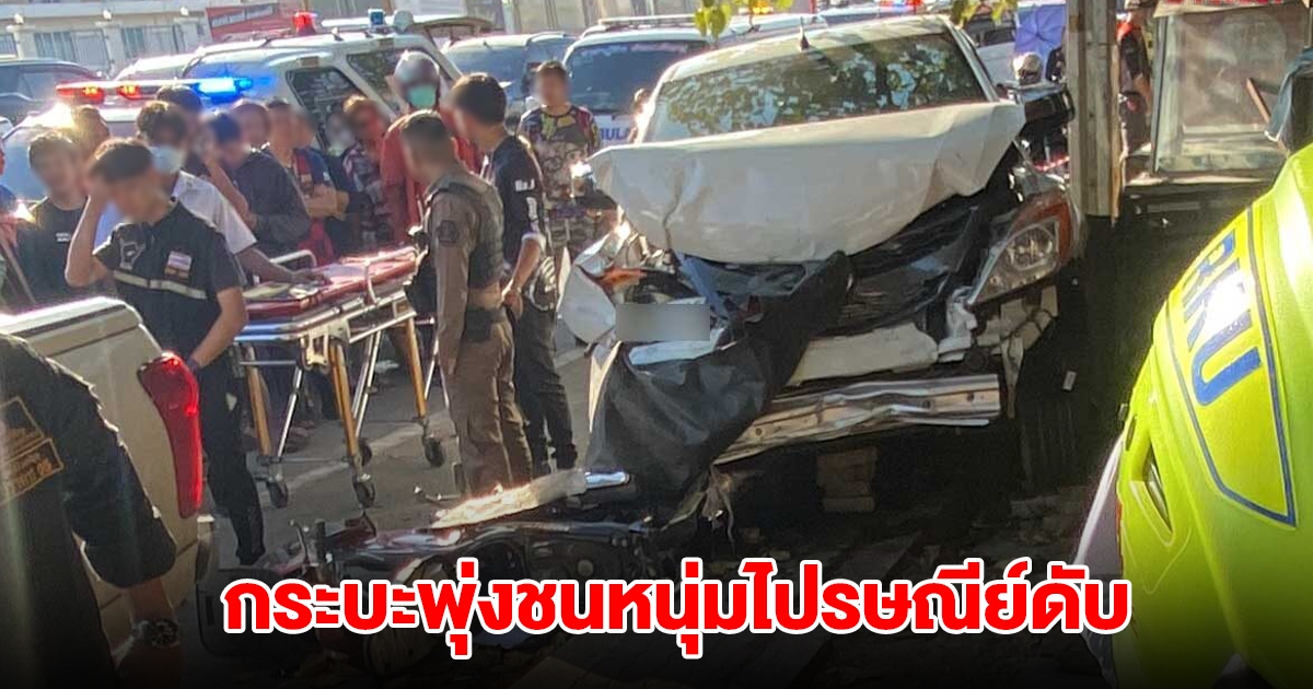 คนขับกระบะ พุ่งชนหนุ่มไปรษณีย์วัย 31 เสียชีวิต ก่อนไปชนรถกระบะและรถจยย.จอดข้างทางอีก