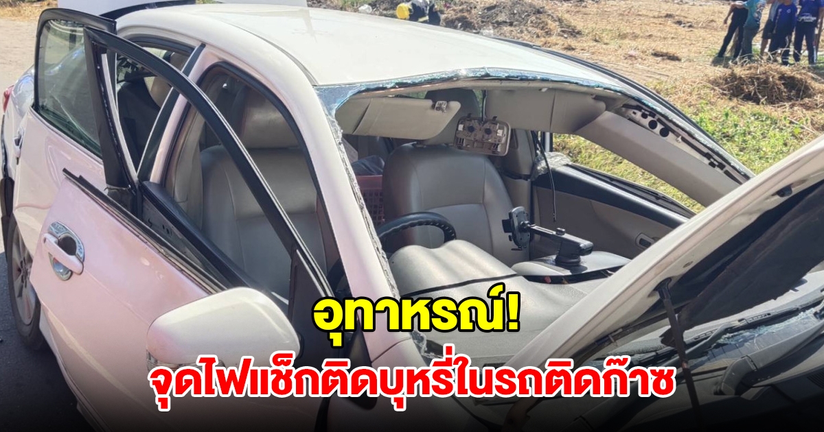 อุทาหรณ์! หนุ่มวัย 40 ปี จุดไฟแช็กติดบุหรี่ในรถติดก๊าซ เกิดไฟลุกไหม้ทั้งคนและรถ