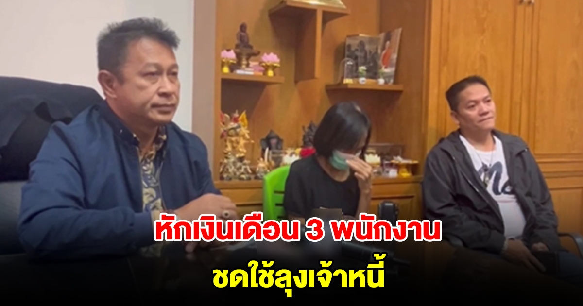เตรียมหักเงินเดือน 3 พนักงานเทศบาล ชดใช้หนี้หนุ่มใหญ่จบชีวิตตัวเอง